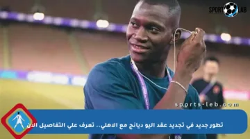 تطور جديد في تجديد عقد أليو ديانج مع الأهلي.. تعرف على التفاصيل الآن